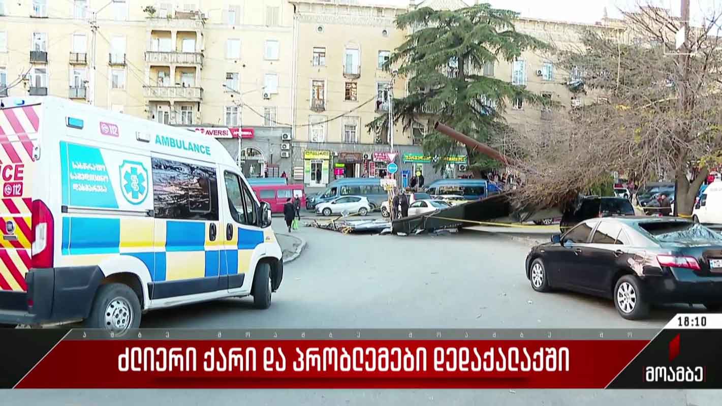 ძლიერი ქარი და პრობლემები დედაქალაქში