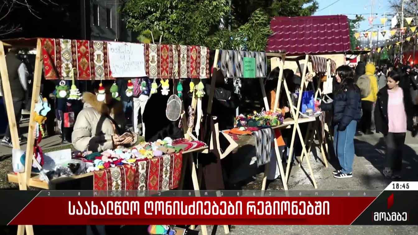 საახალწლო ღონისძიებები რეგიონებში