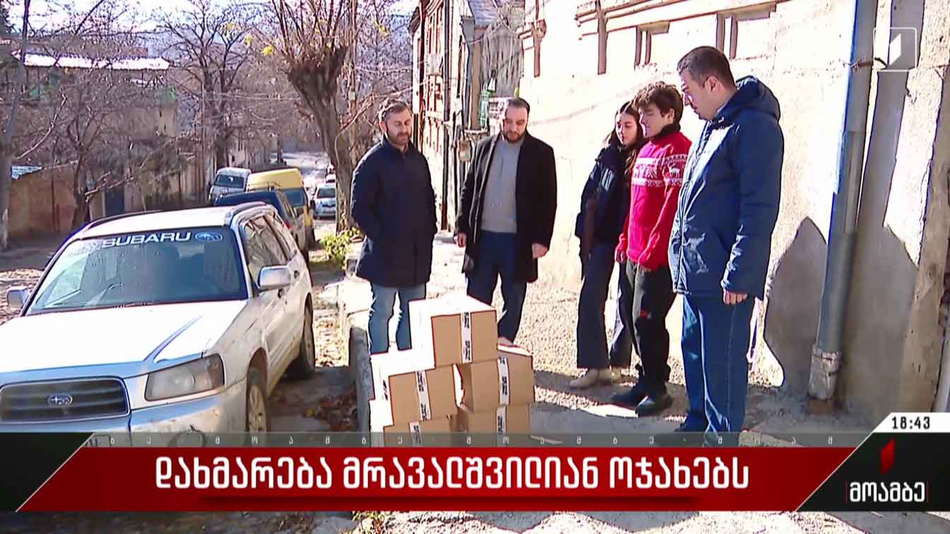 დახმარება მრავალშვილიან ოჯახებს