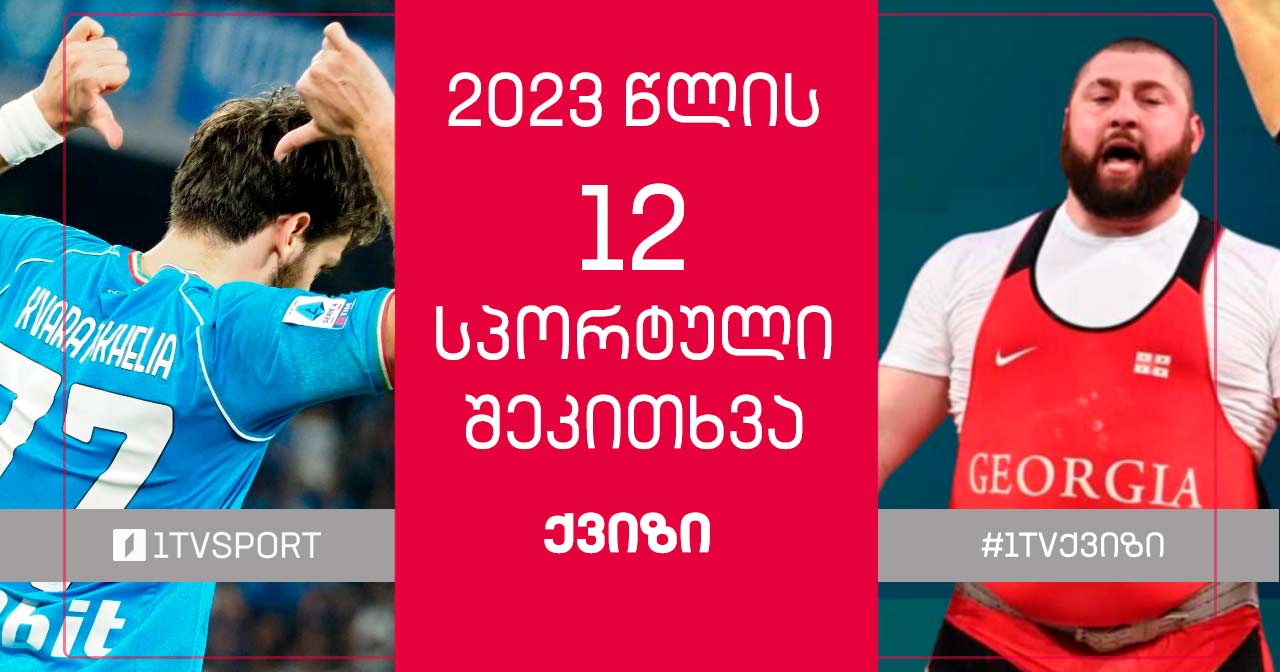 #1TVქვიზი | როგორ გახსოვთ სპორტული 2023 წელი #1TVSPORT