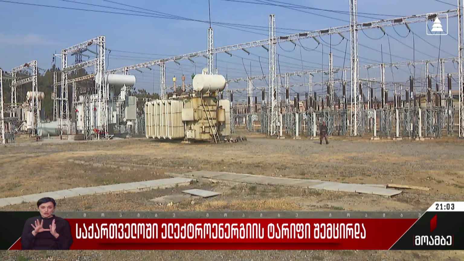 საქართველოში ელექტროენერგიის ტარიფი შემცირდა