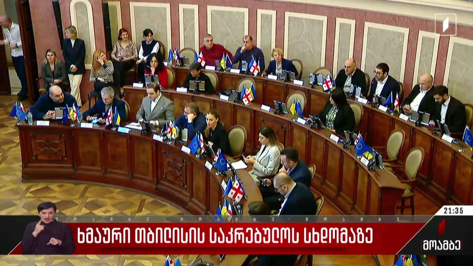 ხმაური თბილისის საკრებულოს სხდომაზე