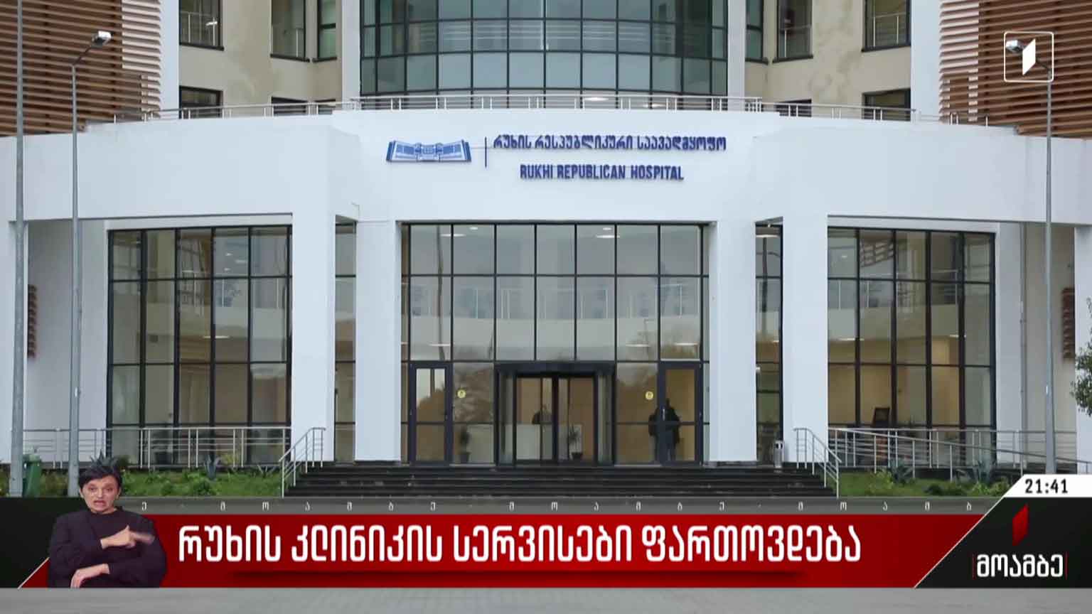 რუხის კლინიკის სერვისები ფართოვდება