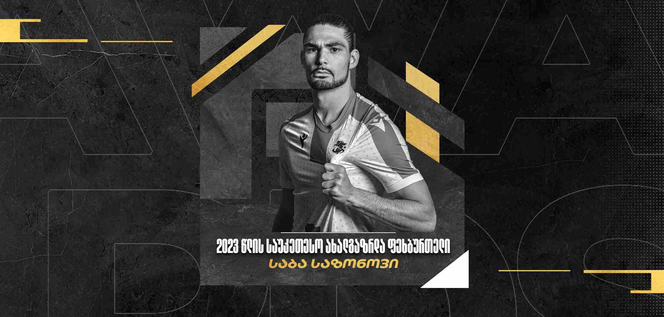 საბა საზონოვი - წლის საუკეთესო ახალგაზრდა ფეხბურთელად დასახელება ჩემთვის დიდი პატივი და პასუხისმგებლობაა [ვიდეო] #1TVSPORT
