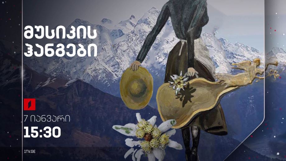 „მუსიკის ჰანგები“ – 7 იანვარს, 15:30