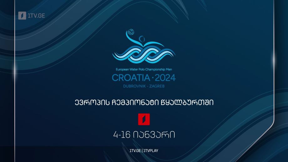 ევროპის ჩემპიონატი წყალბურთში – 4-16 იანვარი
