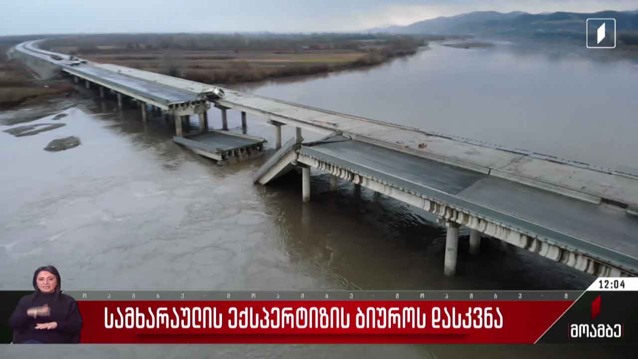 სამხარაულის ექსპერტიზის ბიუროს დასკვნა