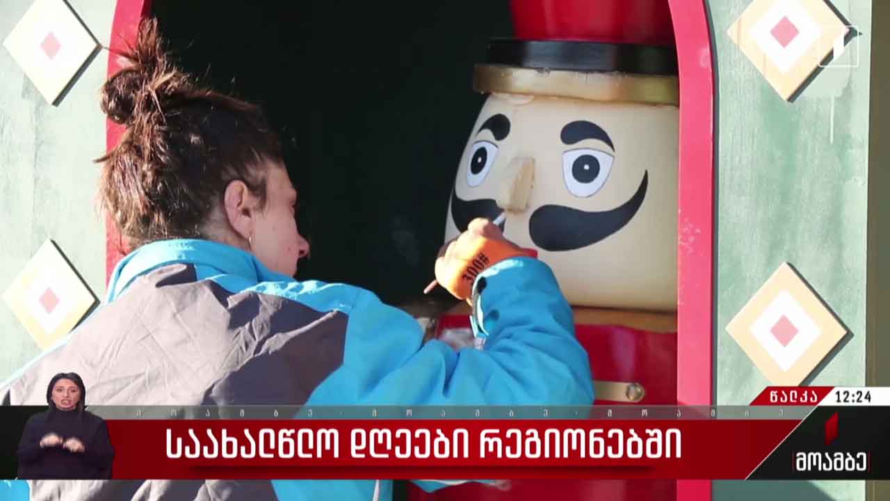 საახალწლო დღეები რეგიონებში