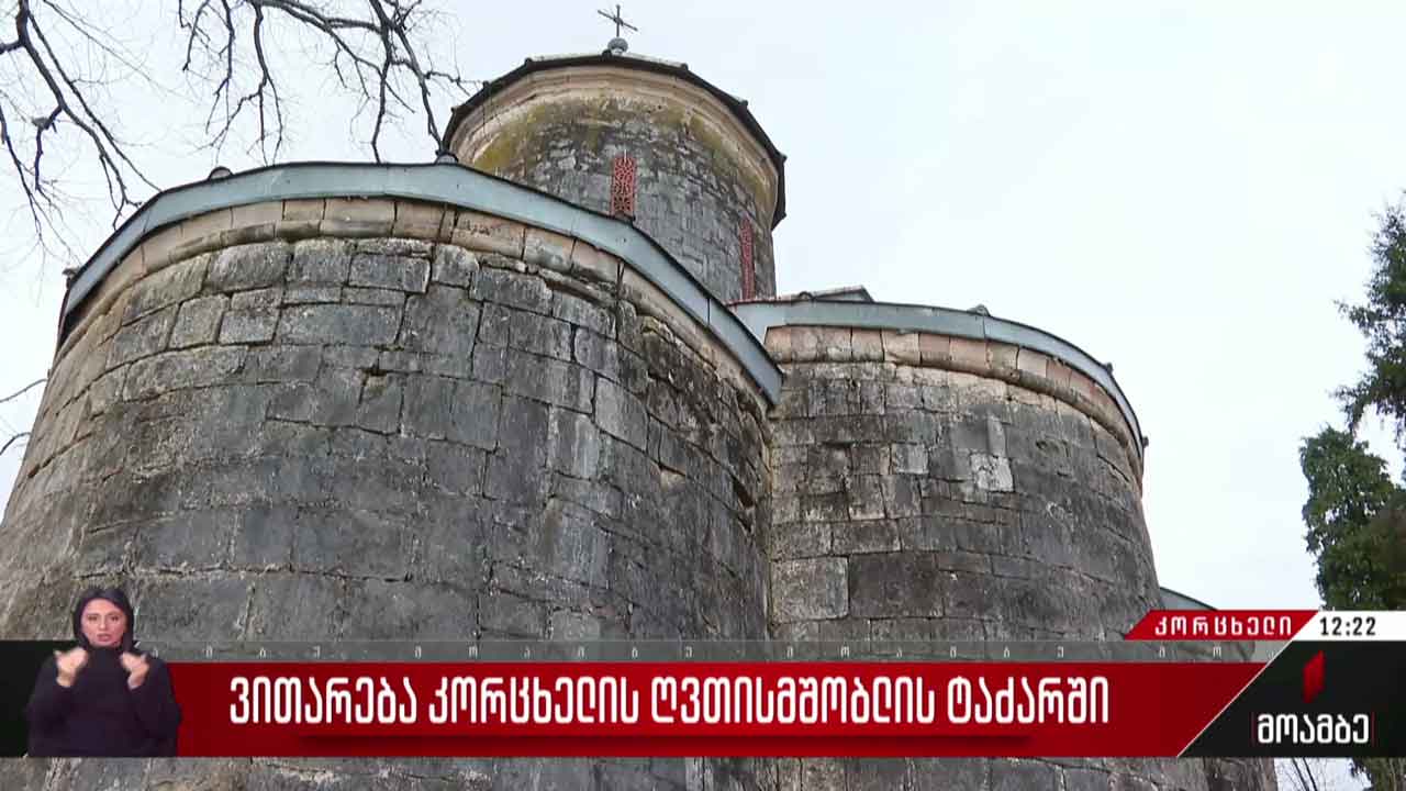 ვითარება კორცხელის ღვთისმშობლის ტაძარში