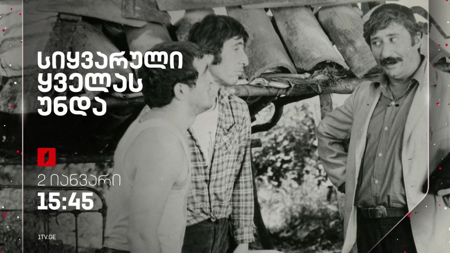 „სიყვარული ყველას უნდა“(U) – 2 იანვარი, 15:45