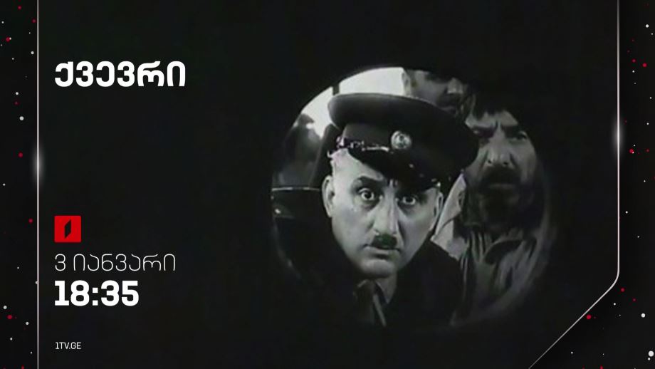 „ქვევრი“(U) – 3 იანვარი, 18:35