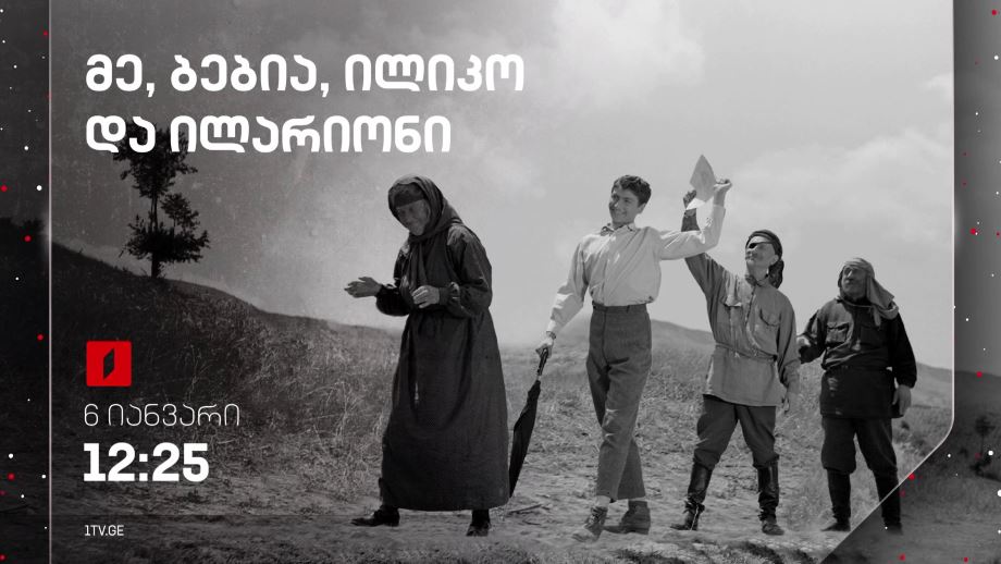 „მე ბებია ილიკო და ილარიონი“(U) – 6 იანვარი, 12:25