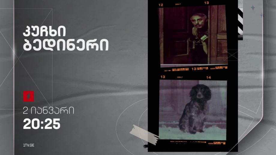 „კუჩხი ბედინერი“(U) – 2 იანვარს, 20:25