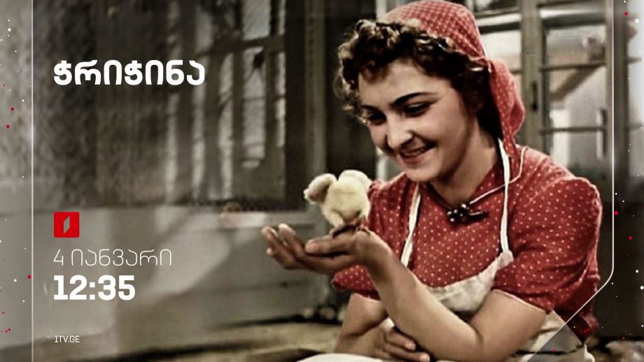 „ჭრიჭინა“(U) – 4 იანვარს, 12:35
