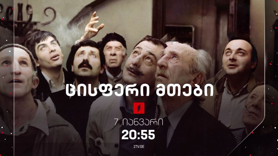 „ცისფერი მთები ანუ დაუჯერებელი ამბავი“(U) – 7 იანვარს, 20:55