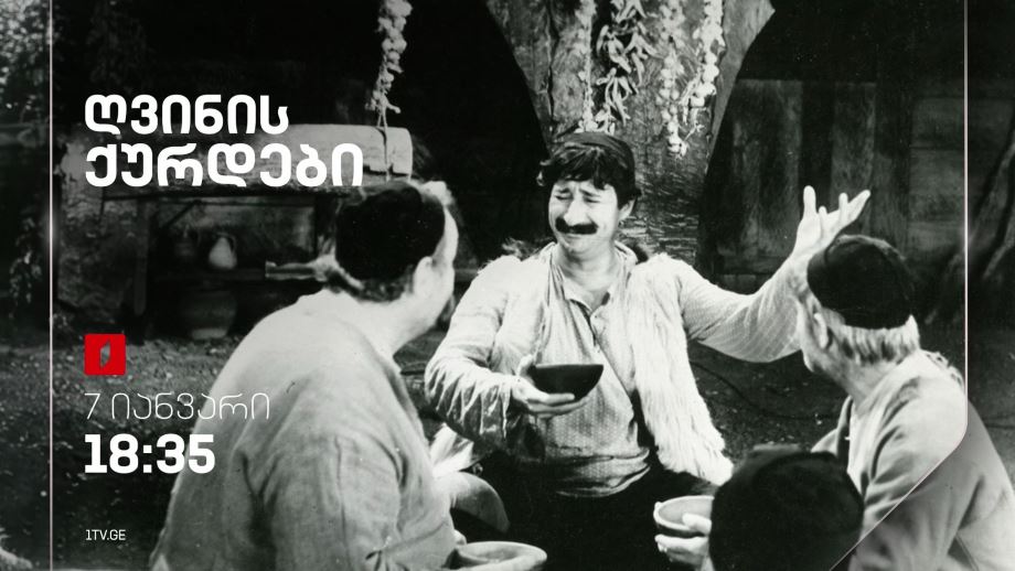 „ღვინის ქურდები“(U) – 7 იანვარს, 18:35