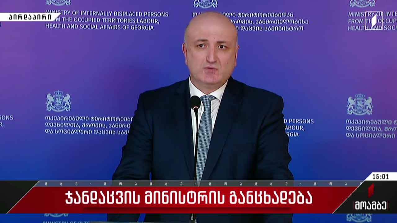 ჯანდაცვის მინისტრის განცხადება