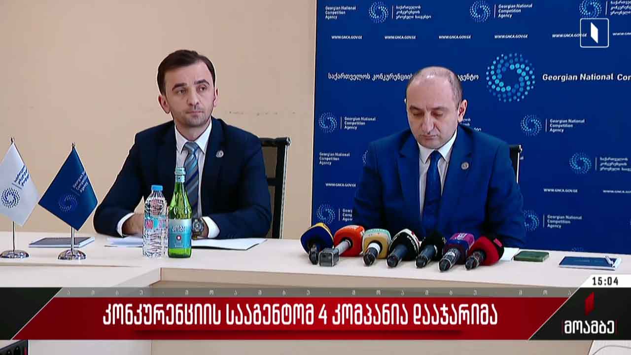 კონკურენციის სააგენტომ ოთხი კომპანია დააჯარიმა
