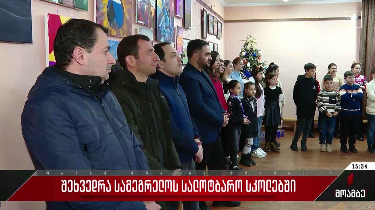 შეხვედრა სამეგრელოს სალოტბარო სკოლებში