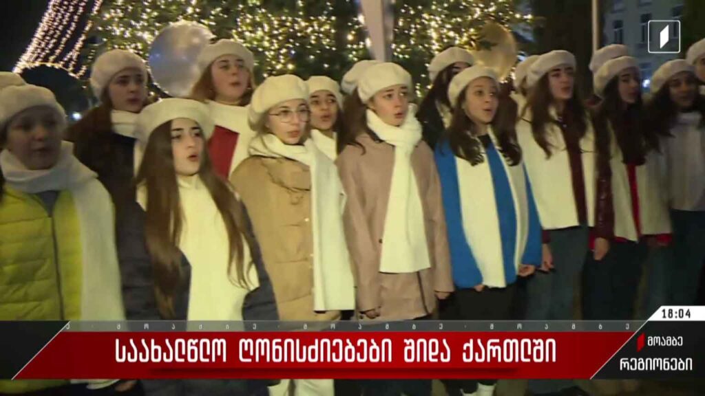 საახალწლო ღონისძიებები შიდა ქართლში