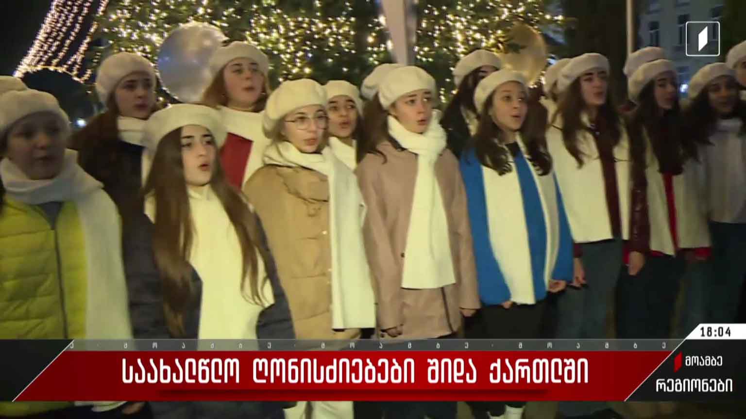 საახალწლო ღონისძიებები შიდა ქართლში