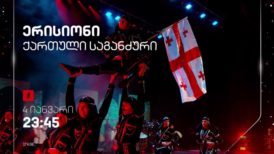 „ერისიონი“ ქართული საგანძური – 4 იანვარს, 23:45