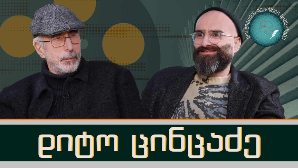 დიტო ცინცაძე და „გორგილაძის აუტანელი სიმსუბუქე“