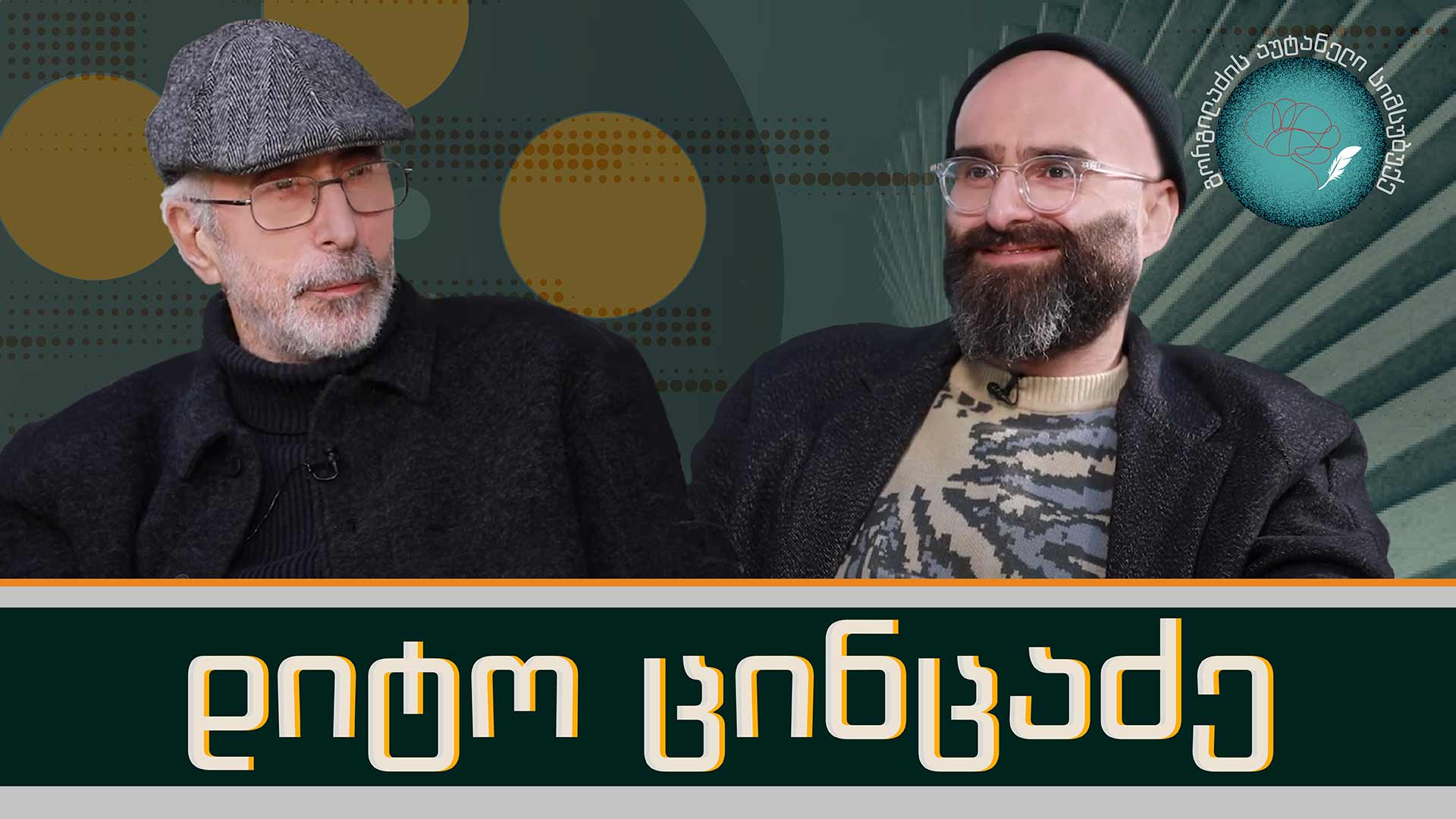 დიტო ცინცაძე და „გორგილაძის აუტანელი სიმსუბუქე“