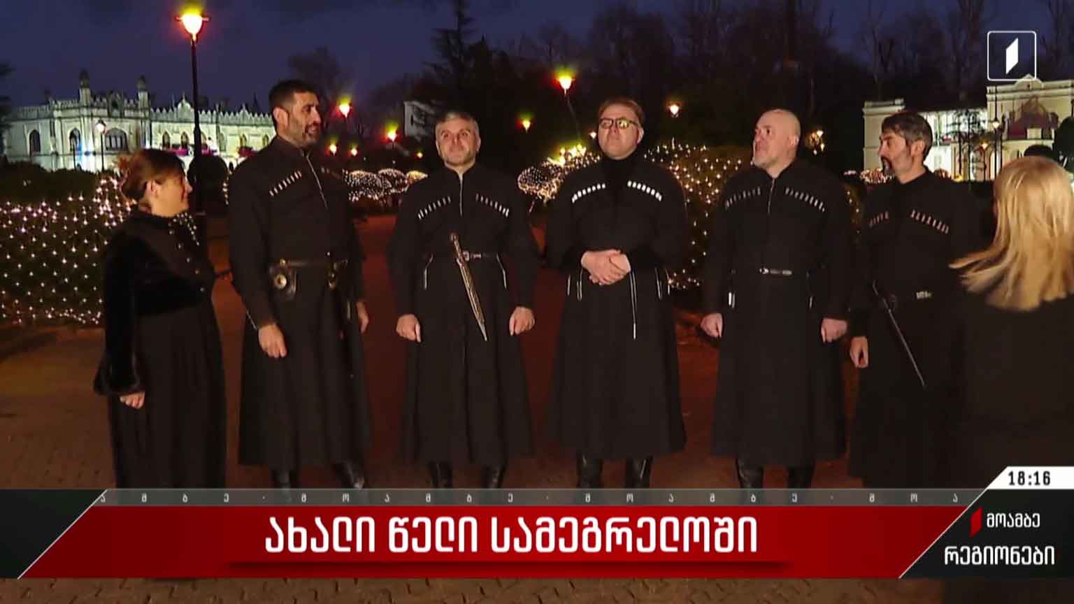 ახალი წელი სამეგრელოში