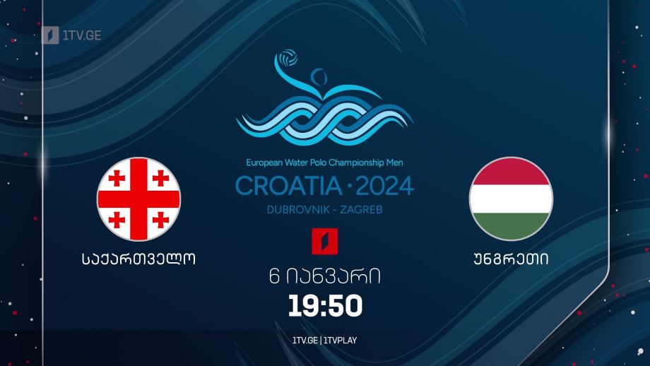 საქართველო – უნგრეთი. ევროპის ჩემპიონატი წყალბურთში – 6 იანვარს, 19:50