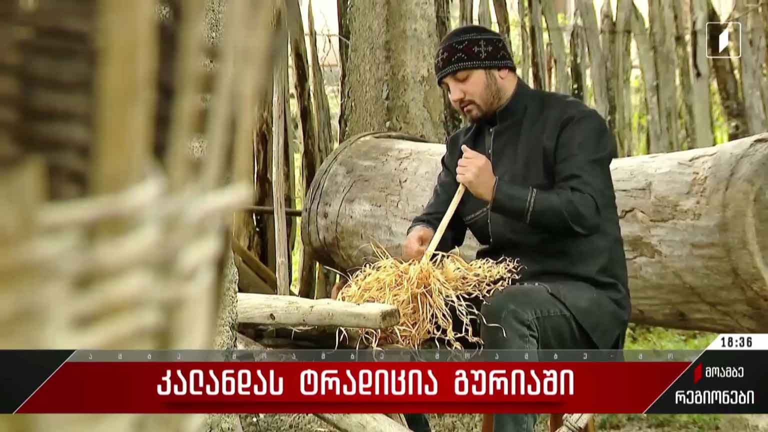 კალანდას ტრადიცია გურიაში