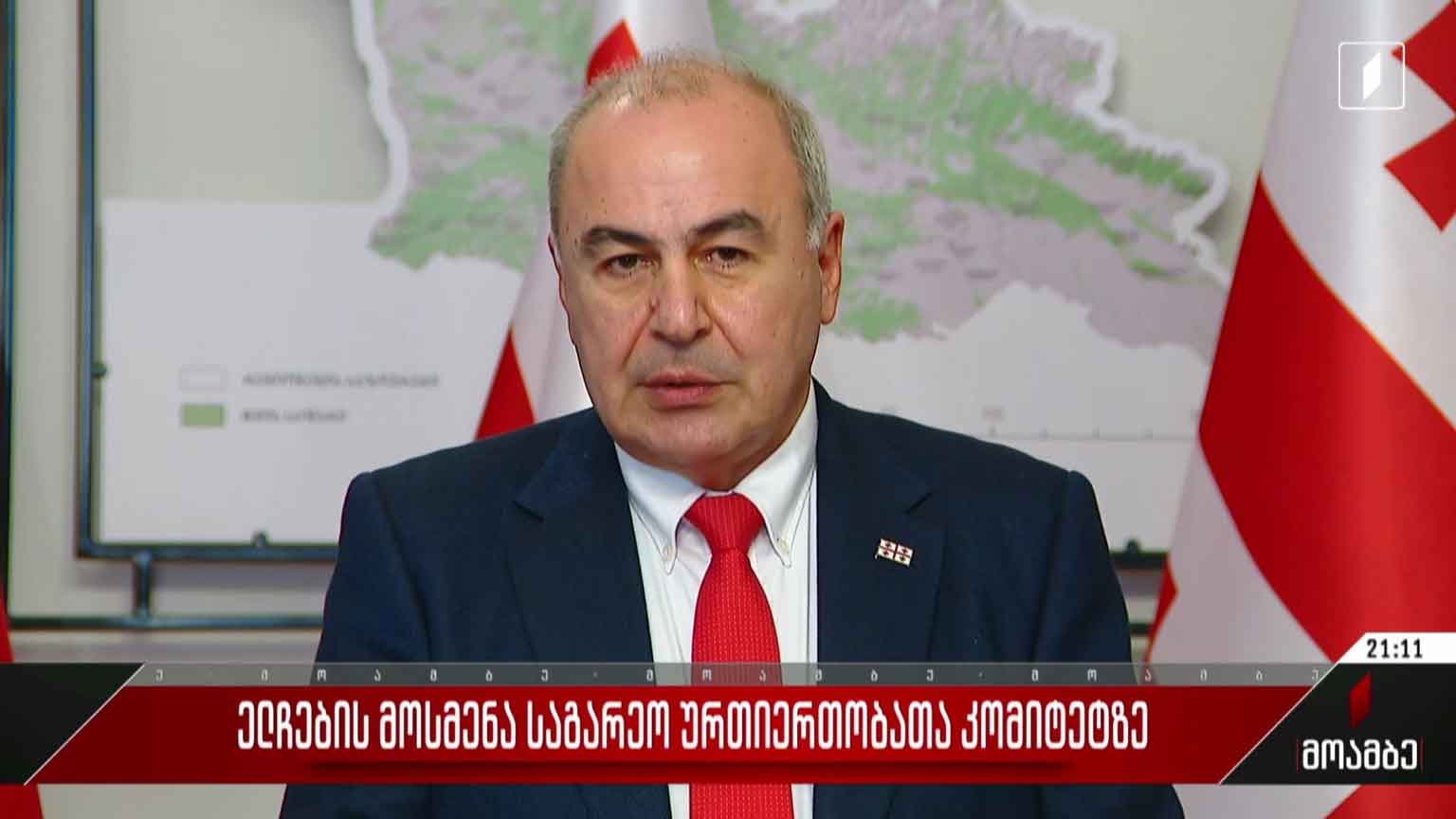 ელჩების მოსმენა საგარეო ურთიერთობათა კომიტეტზე