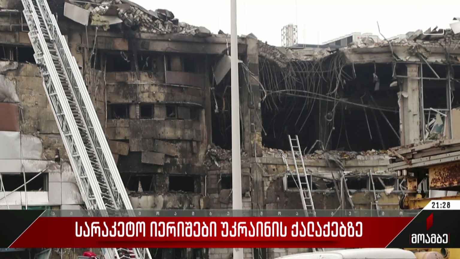 სარაკეტო იერიშები უკრაინის ქალაქებზე