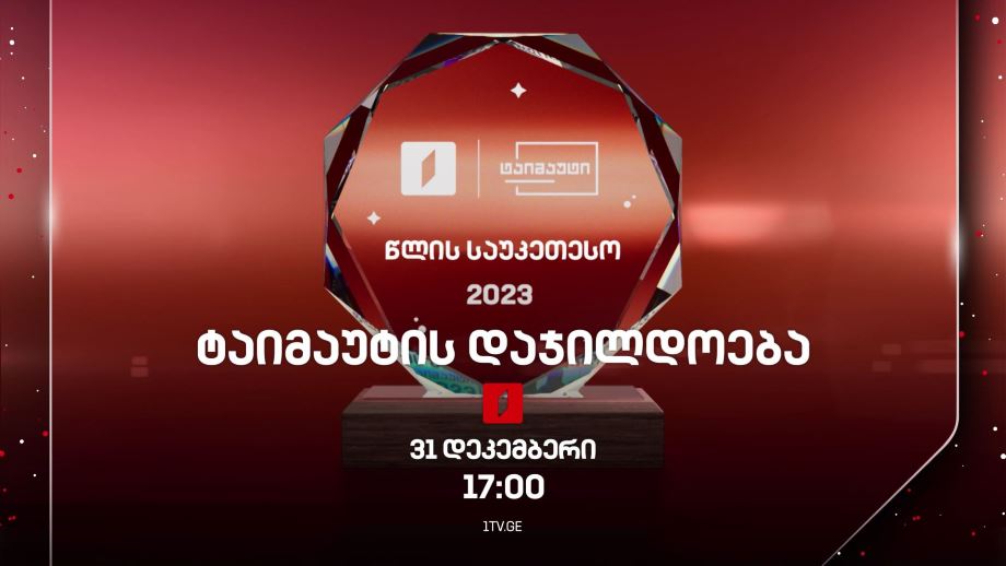 #ტაიმაუტის დაჯილდოება – 31 დეკემბერს, 17:00