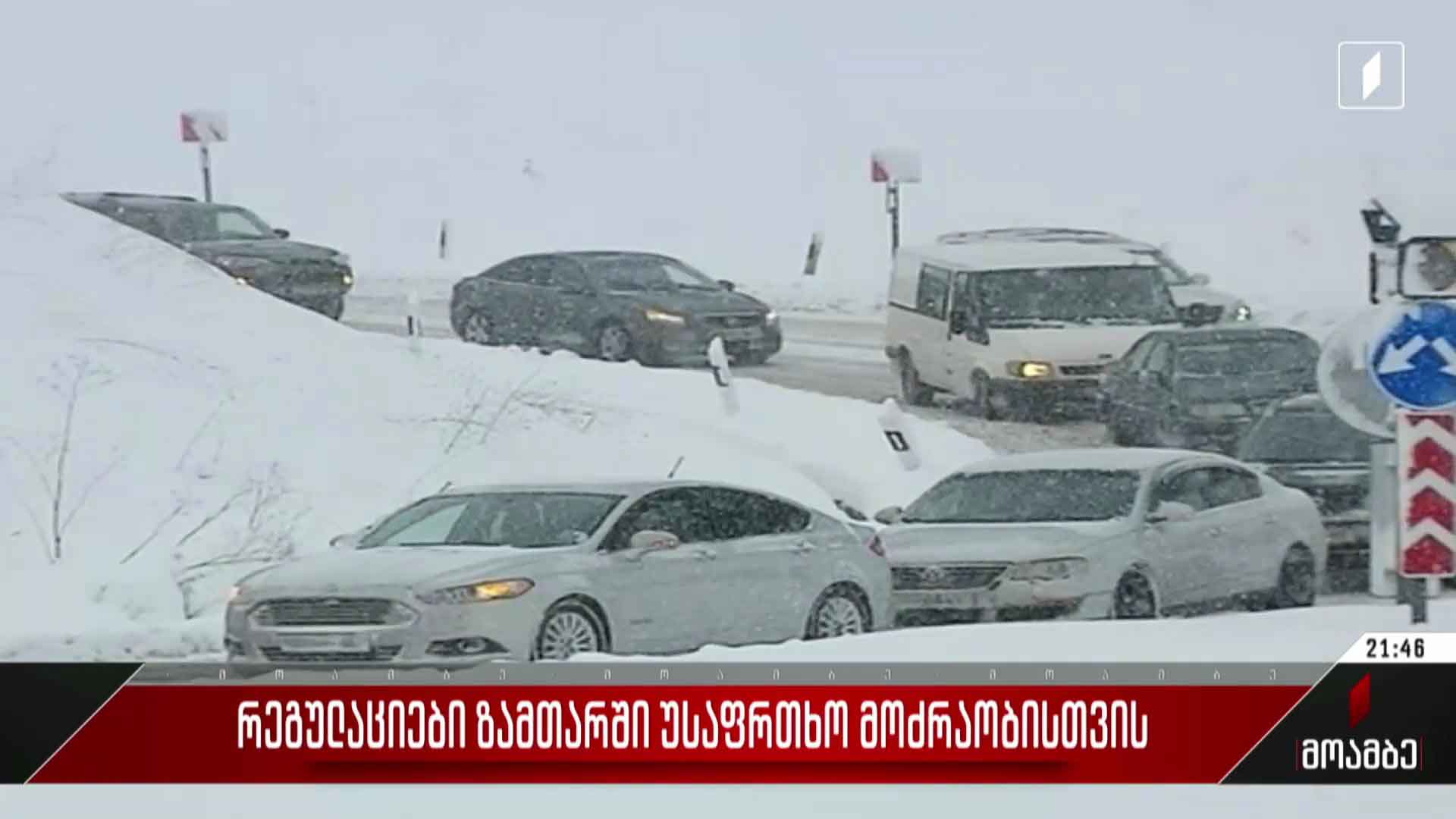 რეგულაციები ზამთარში უსაფრთხო მოძრაობისთვის