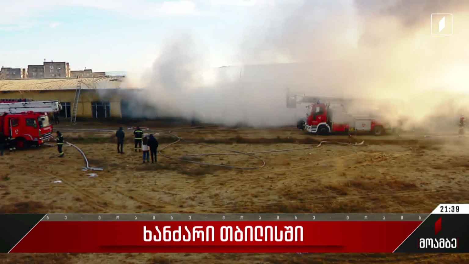 ხანძარი თბილისში
