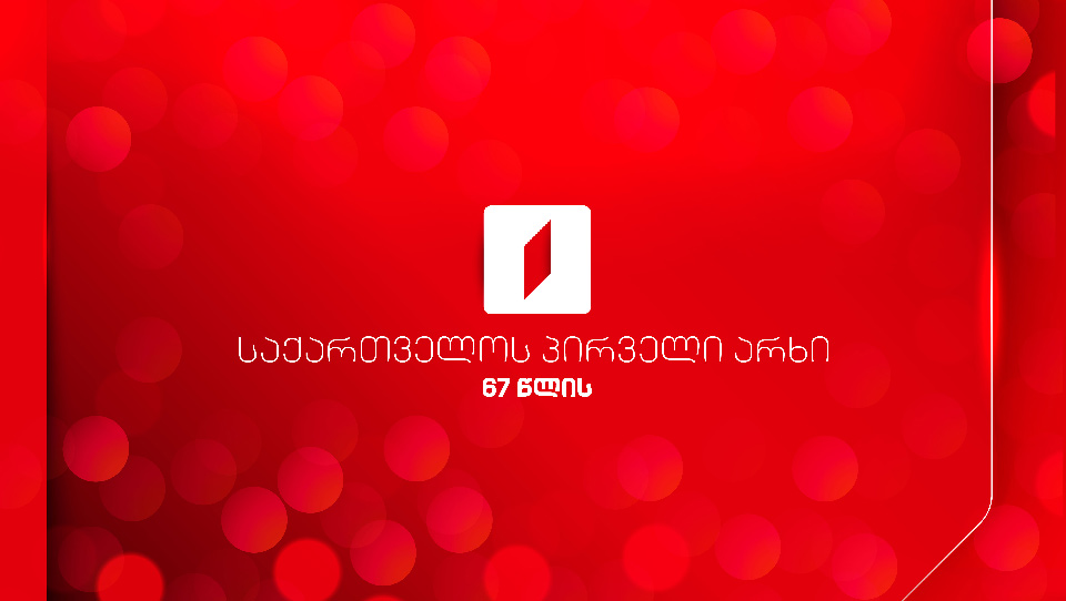 პირველი ტელემაუწყებლობიდან 67 წელი შესრულდა