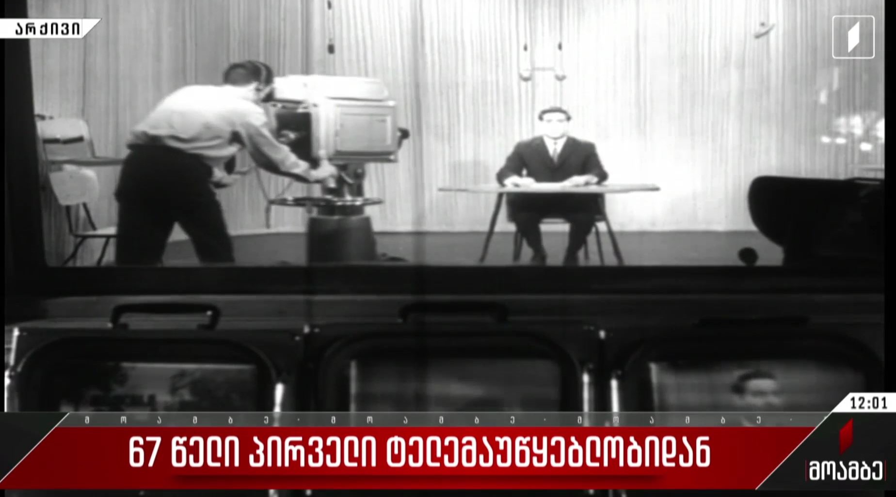67 წელი პირველი ტელემაუწყებლობიდან