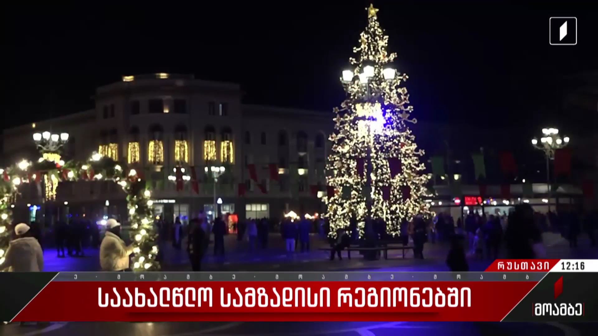 საახალწლო სამზადისი რუსთავში