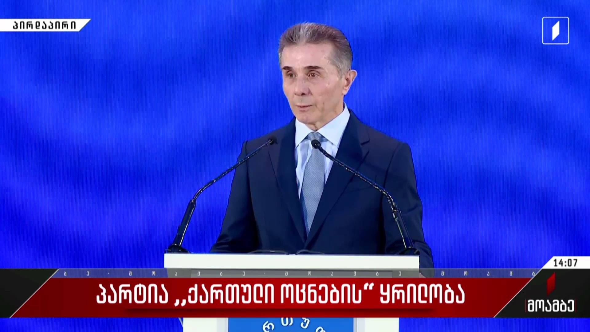 პარტია „ქართული ოცნების“ ყრილობა -  ბიძინა ივანიშვილის განცხადება