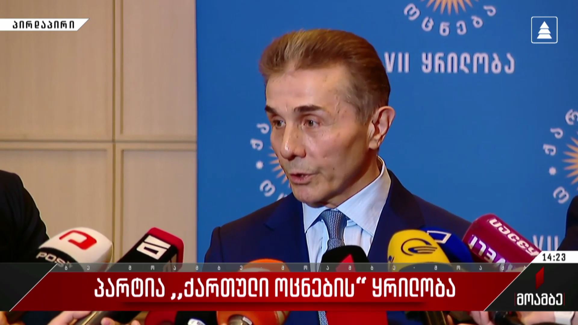 პარტია „ქართული ოცნების“ ყრილობა - ბიძინა ივანიშვილმა ჟურნალისტების შეკითხვებს უპასუხა