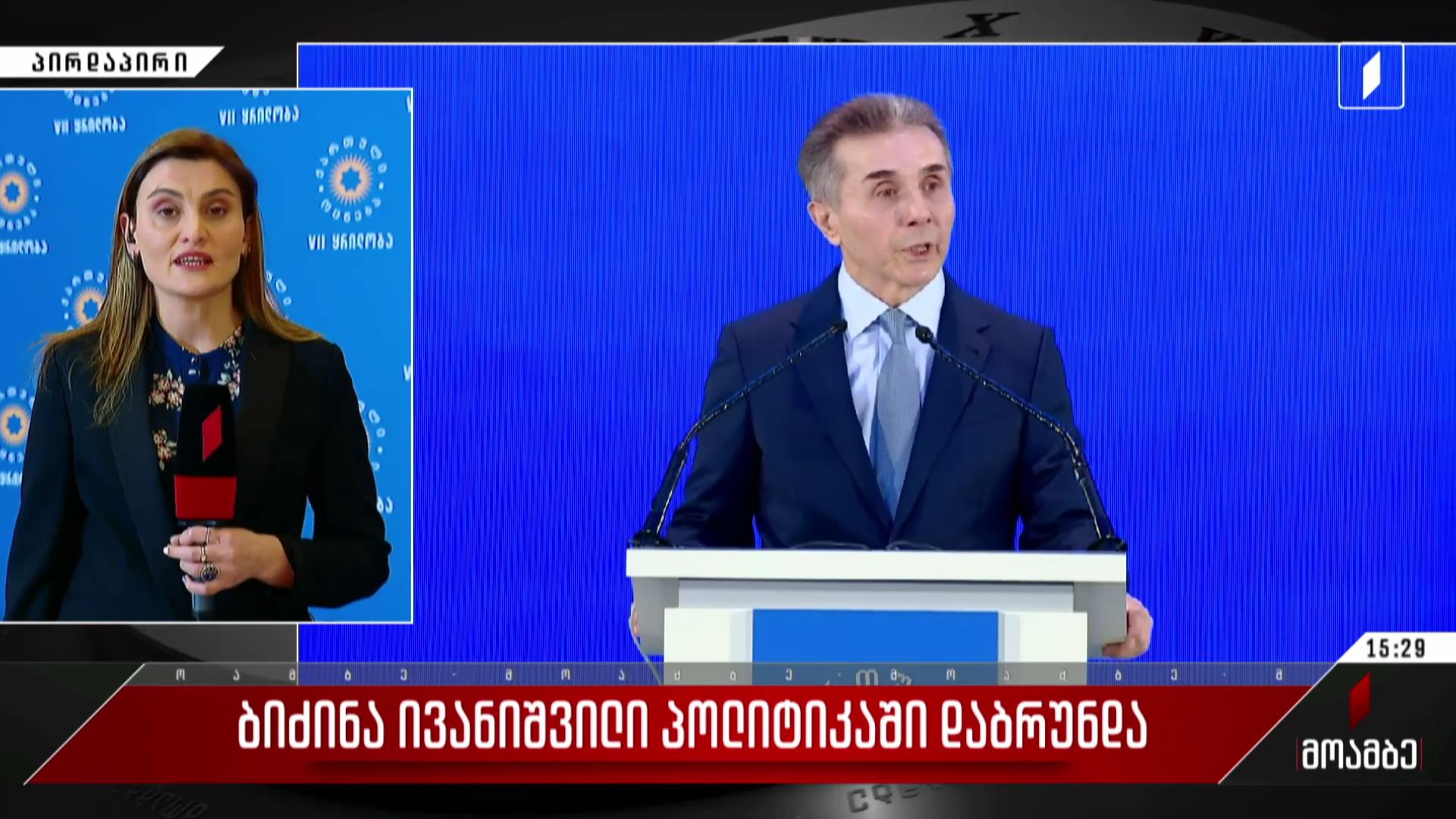 ბიძინა ივანიშვილი პოლიტიკაში დაბრუნდა