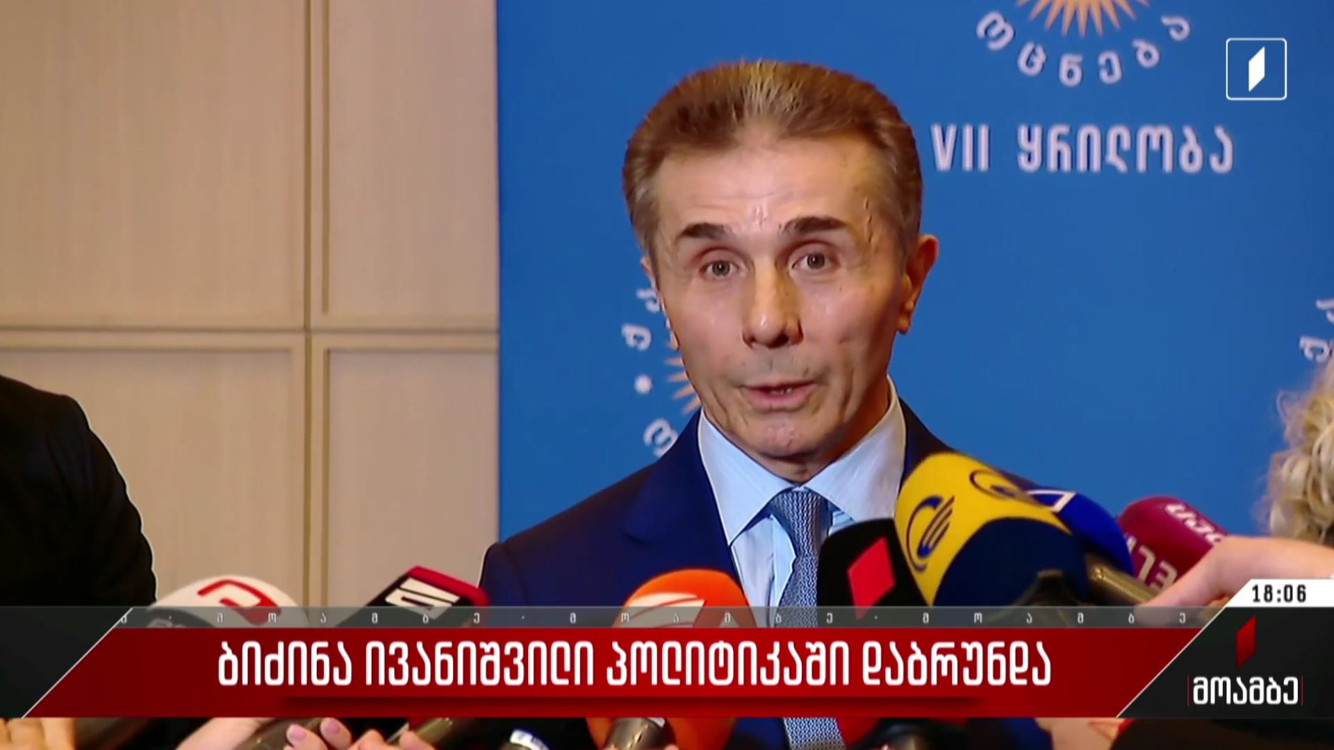 ბიძინა ივანიშვილი პოლიტიკაში დაბრუნდა