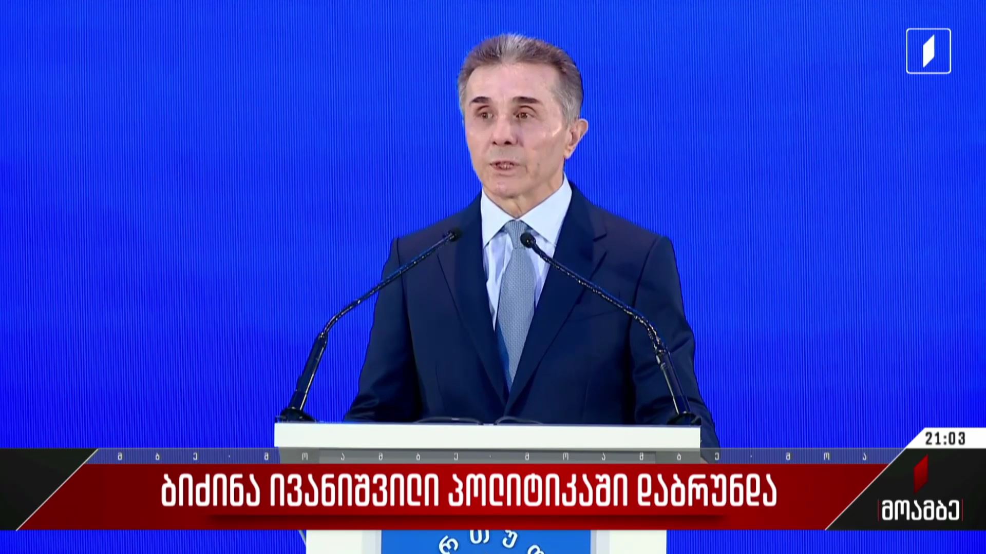 ბიძინა ივანიშვილი პოლიტიკაში დაბრუნდა
