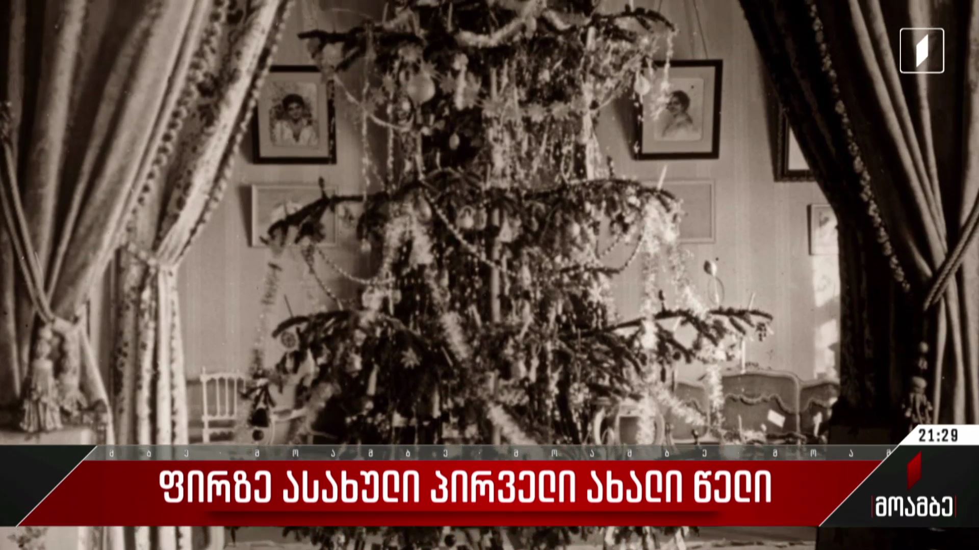 ფირზე ასახული პირველი ახალი წელი