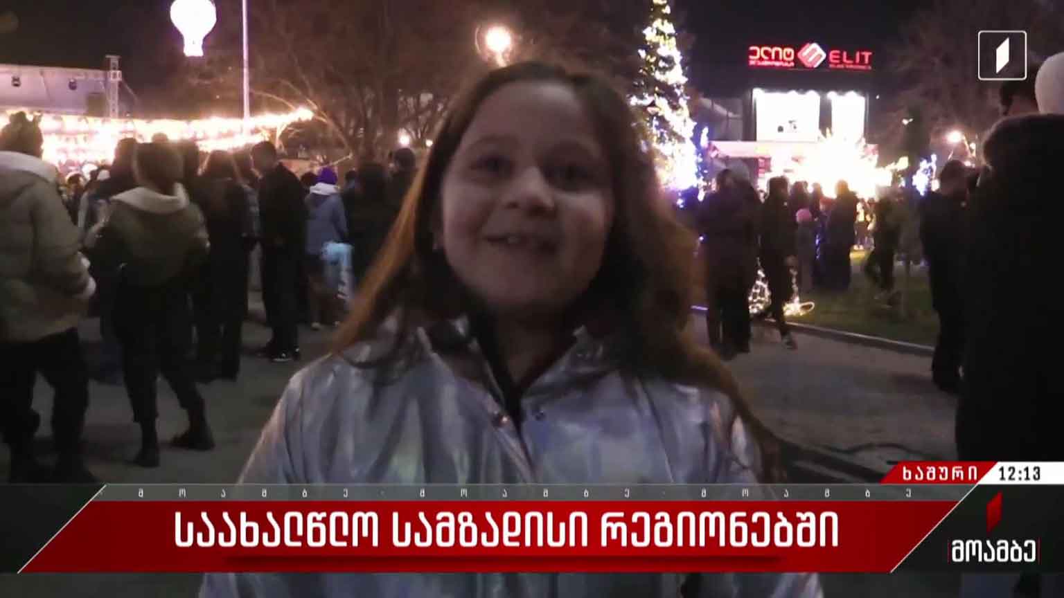 საახალწლო სამზადისი ხაშურში