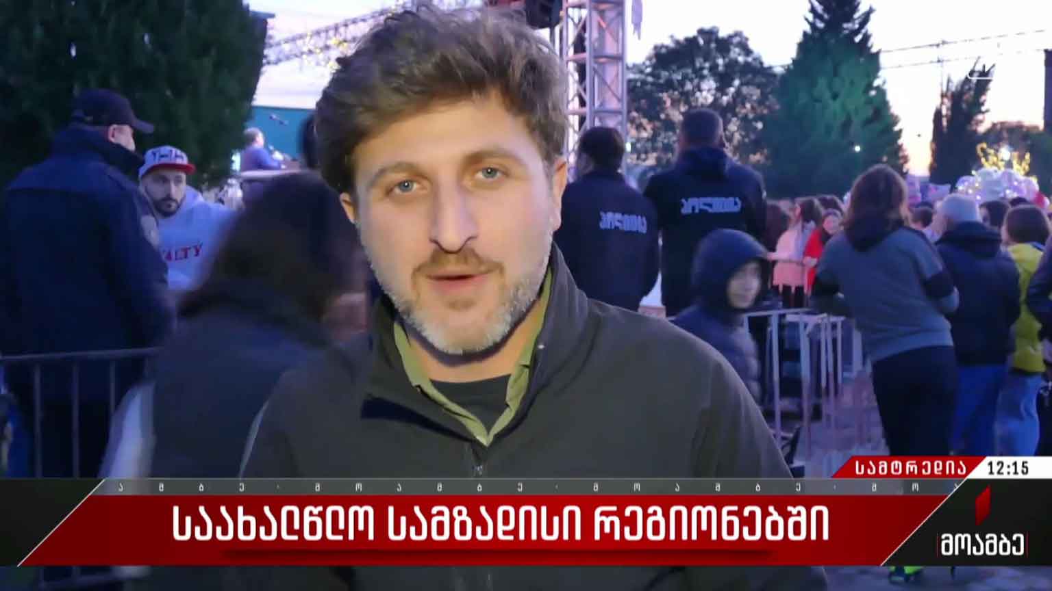 საახალწლო სამზადისი სამტრედიაში