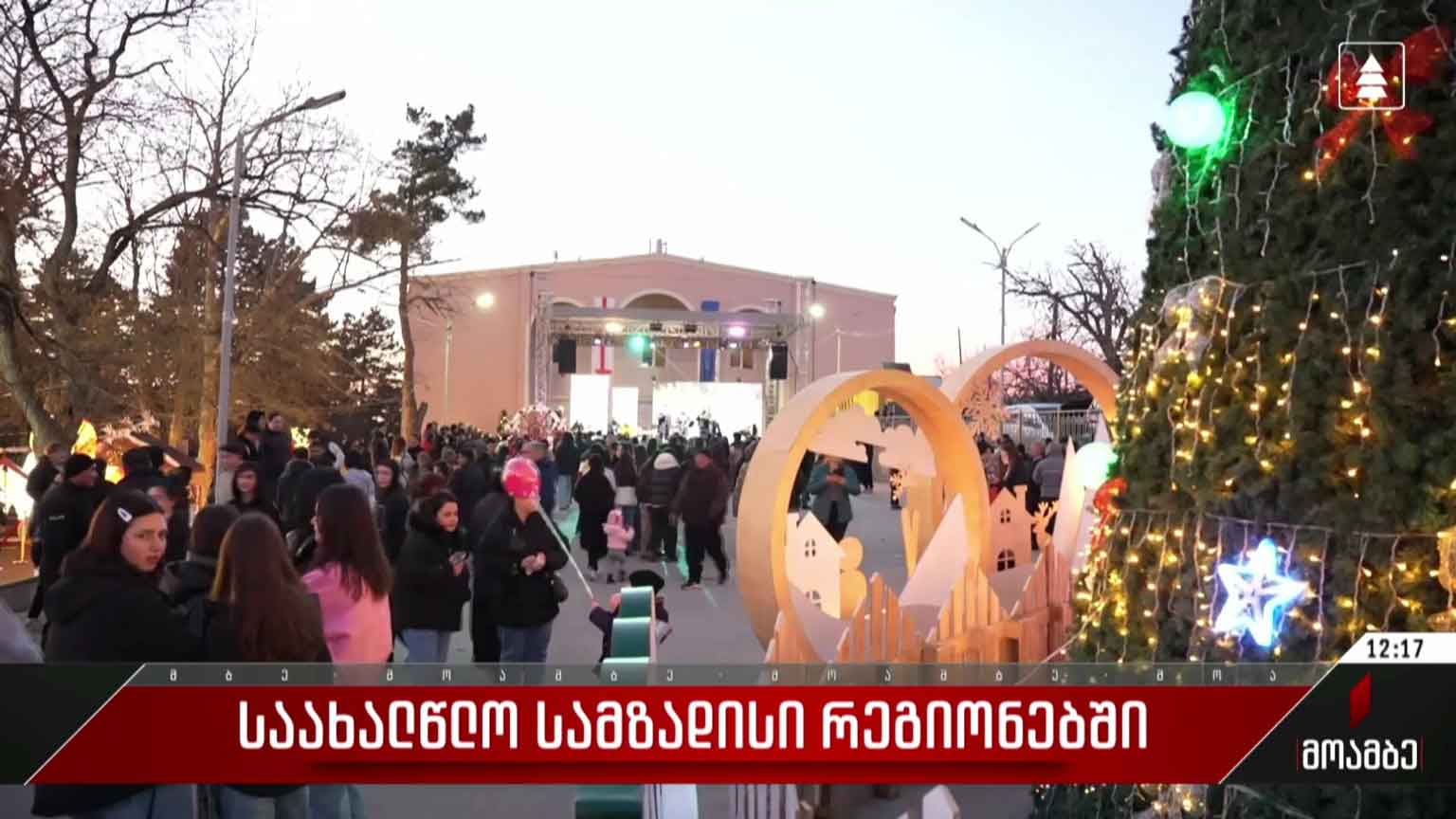 საახალწლო სამზადისი დედოფლისწყაროში