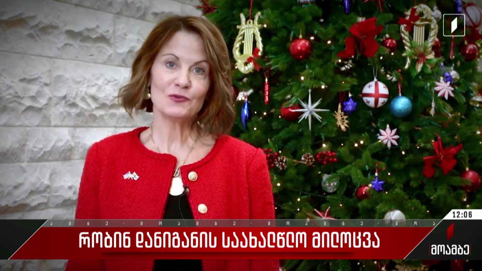 რობინ დანიგანის საახალწლო მილოცვა