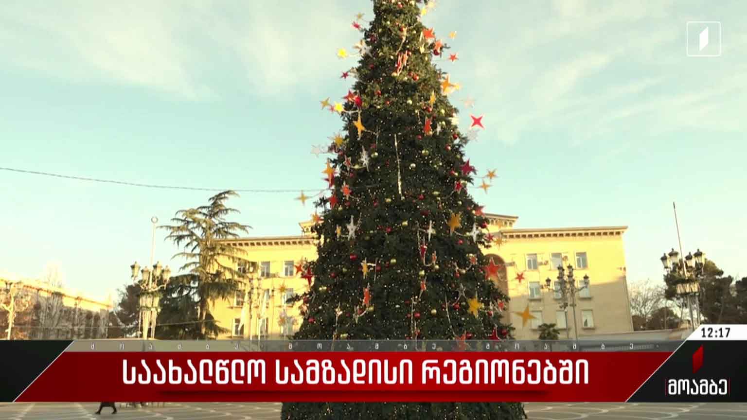 საახალწლო სამზადისი რუსთავში